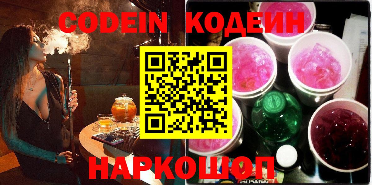 Кодеиновый сироп Lean Purple Drank  Codein напиток Lean (лин)  Вход с VPN  Костомукша 